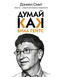 Думай как Билл Гейтс