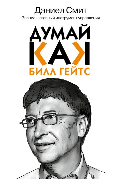 Обложка книги «Думай как Билл Гейтс» — Смит Дэниел, ISBN 9785170933129