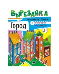 Вырезайка "Город"