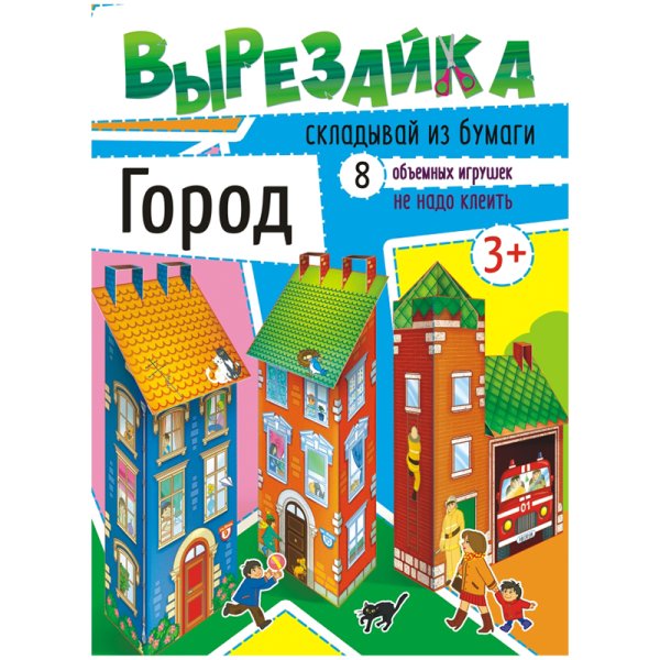 Обложка книги «Вырезайка "Город"»