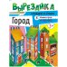 Обложка книги «Вырезайка "Город"»