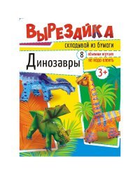Динозавры. Вырезалка