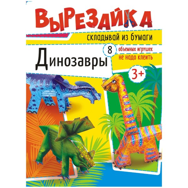 Обложка книги «Динозавры. Вырезалка»