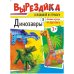Обложка книги «Динозавры. Вырезалка»
