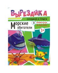 Морские обитатели. Вырезалка