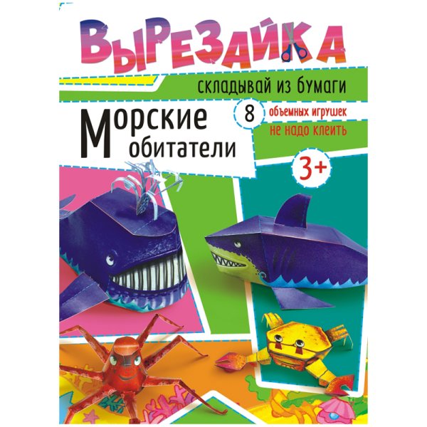 Обложка книги «Морские обитатели. Вырезалка»