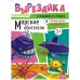 Обложка книги «Морские обитатели. Вырезалка»