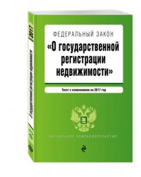 Федеральный закон "О государственной регистрации недвижимости". Текст на 2017 год