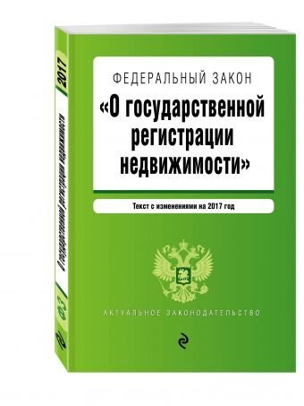 Федеральный закон "О государственной регистрации недвижимости". Текст на 2017 год