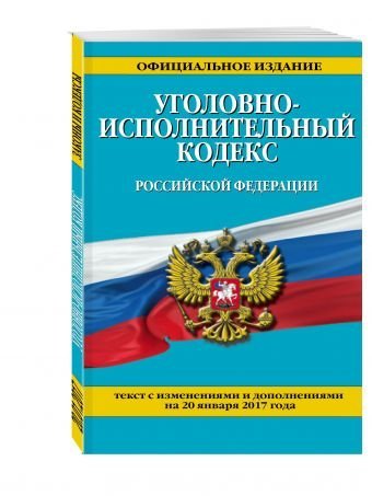 Законы и кодексы (обложка) Уголовно-исполнительный кодекс Российской Федерации. Текст с изменениями и дополнениями на 20 января 2017 года