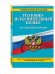 Уголовно-исполнительный кодекс Российской Федерации. Текст с изменениями и дополнениями на 20 января 2017 года