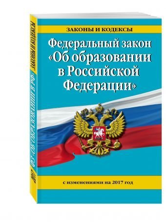 Федеральный закон "Об образовании в Российской Федерации" с изменениями на 2017 год