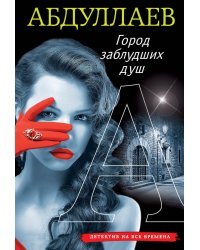 Город заблудших душ