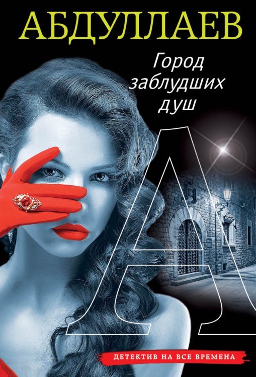Обложка книги «Город заблудших душ» — Абдуллаев Чингиз Акифович, ISBN 9785699937486
