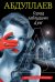 Обложка книги «Город заблудших душ» — Абдуллаев Чингиз Акифович, ISBN 9785699937486