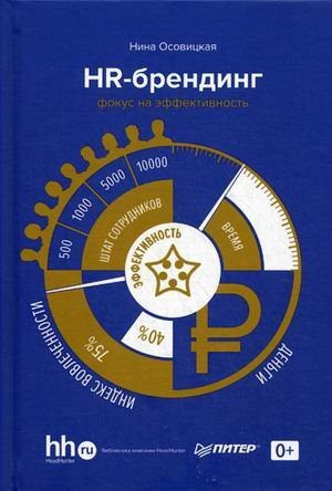 Обложка книги «HR-брендинг. Фокус на эффективность» — Осовицкая Нина, ISBN 9785446103485