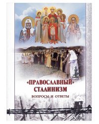 "Православный" сталинизм. Вопросы и ответы