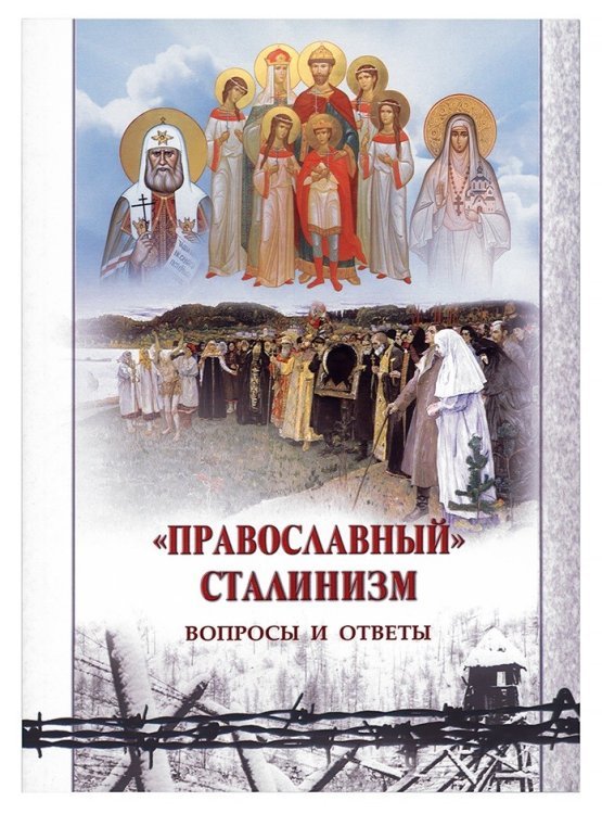 Обложка книги «"Православный" сталинизм. Вопросы и ответы», ISBN 9785906549594