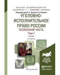 Уголовно-исполнительное право России. Особенная часть в 2-х томах. Том 1. Учебник для академического бакалавриата / Эминов В.Е.