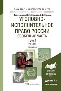 Обложка книги «Уголовно-исполнительное право России. Особенная часть в 2-х томах. Том 1. Учебник для академического бакалавриата /» — Эминов В.Е., ISBN 9785534032192
