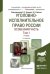 Обложка книги «Уголовно-исполнительное право России. Особенная часть в 2-х томах. Том 1. Учебник для академического бакалавриата /» — Эминов В.Е., ISBN 9785534032192