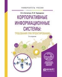 Корпоративные информационные системы: управление требованиями при проектировании. Учебное пособие для вузов