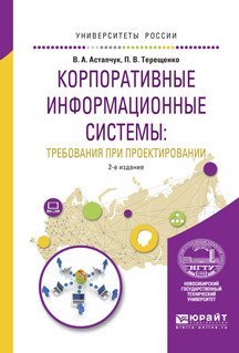 Корпоративные информационные системы: управление требованиями при проектировании. Учебное пособие для вузов