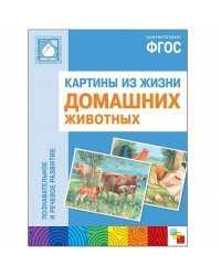 Картины из жизни домашних животных. ФГОС