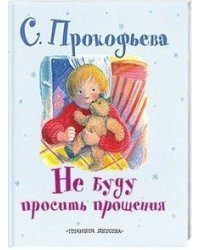 Не буду просить прощения