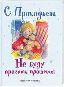 Обложка книги «Не буду просить прощения» — Прокофьева Софья Леонидовна, ISBN 9785271315169