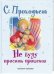 Обложка книги «Не буду просить прощения» — Прокофьева Софья Леонидовна, ISBN 9785271315169