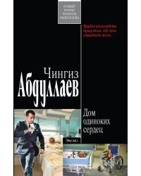Дом одиноких сердец