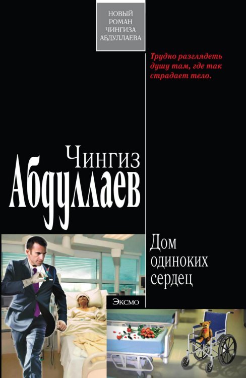 Дом одиноких сердец