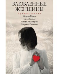 Влюбленные женщины. Лучшие имена (комплект из 4 книг) (количество томов: 4)