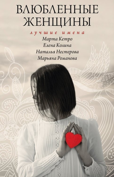 Влюбленные женщины. Лучшие имена (комплект из 4 книг) (количество томов: 4)