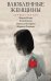 Влюбленные женщины. Лучшие имена (комплект из 4 книг) (количество томов: 4)