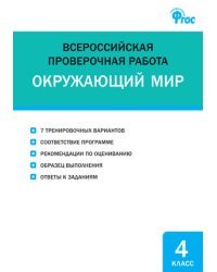 Окружающий мир. 4 класс. Всероссийская проверочная работа (ВПР). ФГОС / Яценко И.Ф.