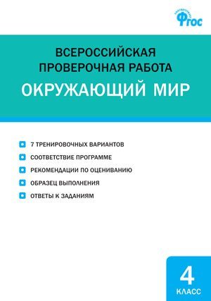 Обложка книги «Окружающий мир. 4 класс. Всероссийская проверочная работа (ВПР). ФГОС / Яценко И.Ф.», ISBN 9785408033287