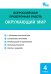 Обложка книги «Окружающий мир. 4 класс. Всероссийская проверочная работа (ВПР). ФГОС / Яценко И.Ф.», ISBN 9785408033287