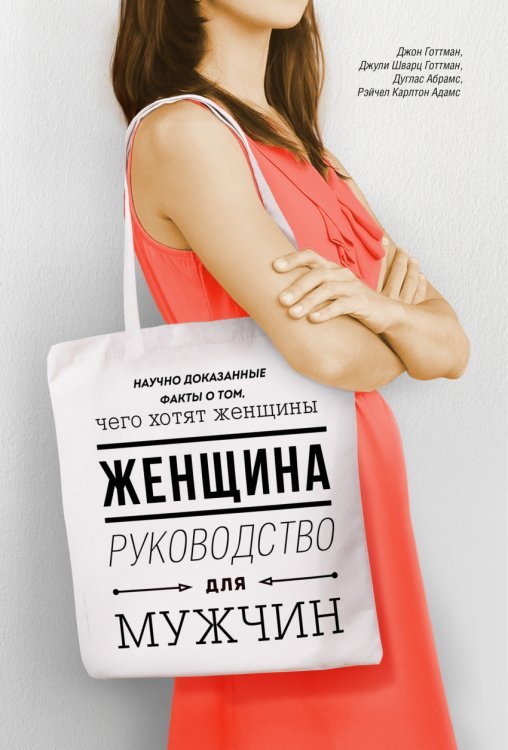 Женщина. Руководство для мужчин