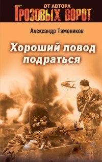 Хороший повод подраться / 