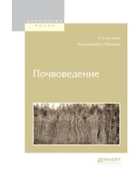 Почвоведение