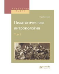 Педагогическая антропология в 2-х томах. Том 2