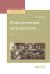 Обложка книги «Педагогическая антропология в 2-х томах. Том 2» — Ушинский К.Д., ISBN 9785534028225