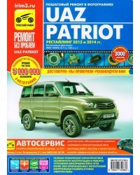 UAZ Patriot. Рестайлинг 2012 по 2014 года. С бензиновым двигателем ЗМЗ-40905 2,7 л. Устройство. ТО. Ремонт