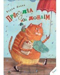 Прогулка под дождем