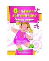 Забавные игрушки / Гончарова Елена Владимировна