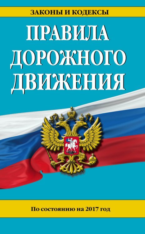 Правила дорожного движения. По состоянию на 2017 год / Меркурьева Анна Владимировна