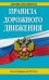 Правила дорожного движения. По состоянию на 2017 год / Меркурьева Анна Владимировна