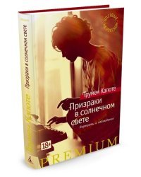 Призраки в солнечном свете. Портреты и наблюдения 